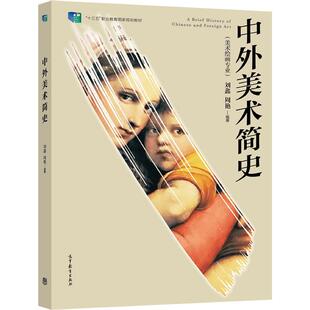 中外美术简史 刘鑫、周艳 高等教育出版社