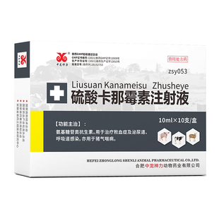 中龙神力硫酸卡那霉素注射液猪用兽用牛羊呼吸道气管炎气喘病兽药