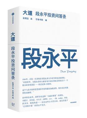 大道段永平投资问答录