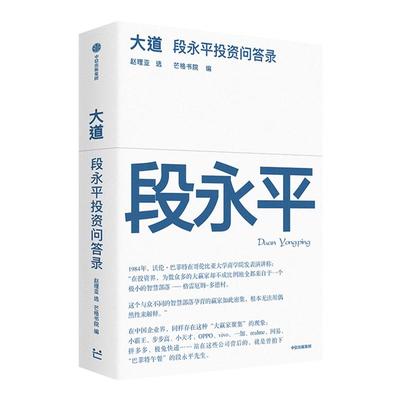 大道段永平投资问答录