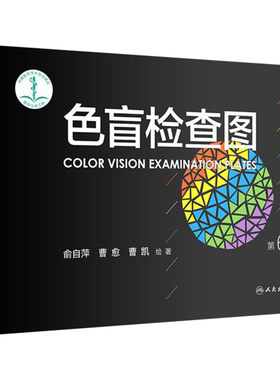 色盲检查图第6六版俞自萍色弱色觉图谱驾驶证体检测试儿童5五驾照征兵考试驾校当兵红绿视力人卫版检测全套训练辨色的书籍卡片本册
