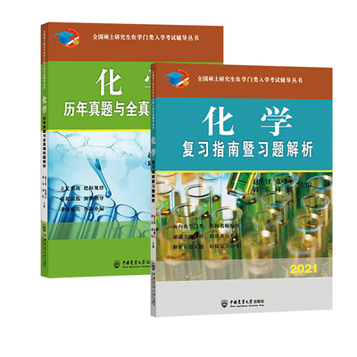 化学复习指南暨习题解析+真题