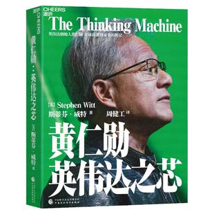 黄仁勋英伟达之芯正版书籍斯蒂芬威特著作揭秘黄仁勋英伟达以及AI的未来蓝图人工智能技术是如何发展的中国财政经济出版社湛庐文化