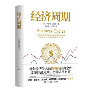 经济周期著名经济学大师熊彼特经典之作 中国大百科全书出版社 读懂经济周期把握人生财富官方正版经济学书籍图书逃不开的经济周期