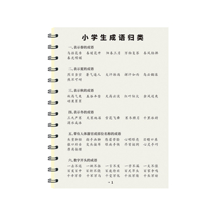 小学生词语积累大全训练字帖成语分类汇总归类手册语文生字汇总表