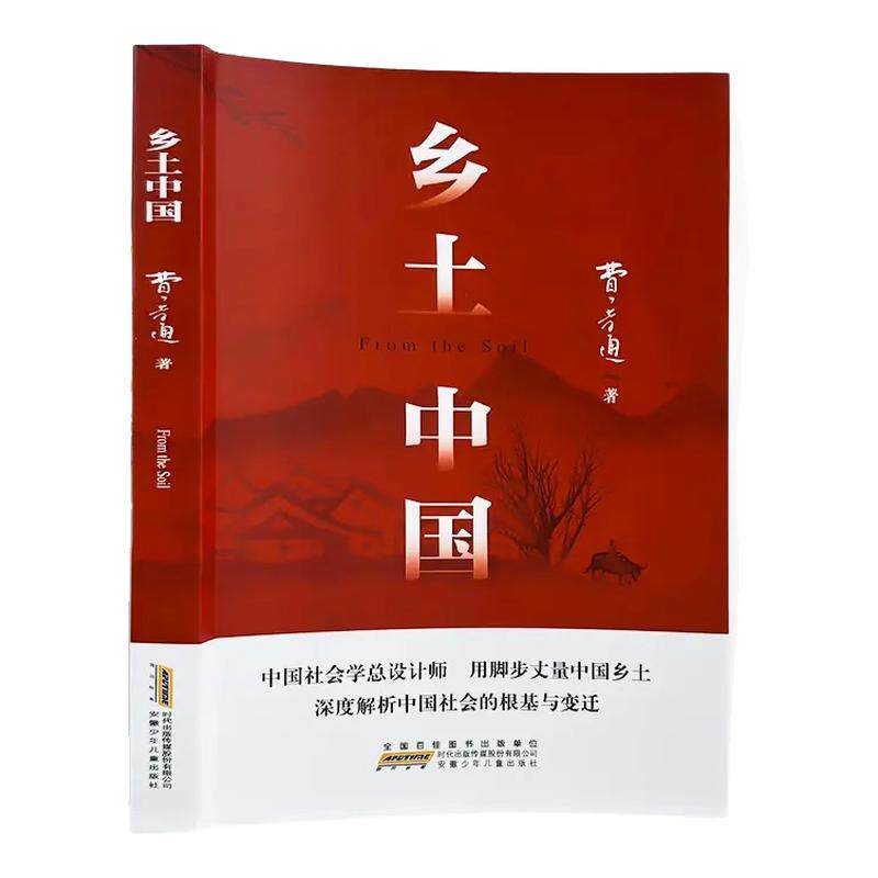 乡土中国费孝通 高中必读人教版同步整本书阅读与检测原著正版无删减文学名著高一上册课外书课外阅读书籍 人民文学出版社