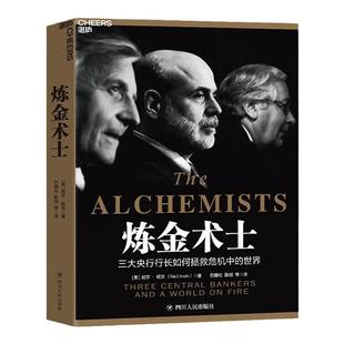 【湛庐旗舰店】炼金术士:三大央行行长如何拯救危机中的世界 中央银行决策史 以央行为独特视角解读金融危机 金融经济书籍
