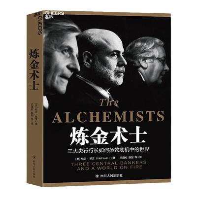 【湛庐旗舰店】炼金术士：三大央行行长如何拯救危机中的世界 中央银行决策史 以央行为独特视角解读金融危机 金融经济书籍