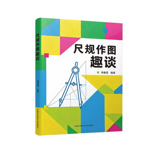尺规作图趣谈周春荔编著中科大出版社初中数学尺规作图专项训练七八九年级几何证明辅助线解题技巧中考竞赛培优解题思路讲解教辅书