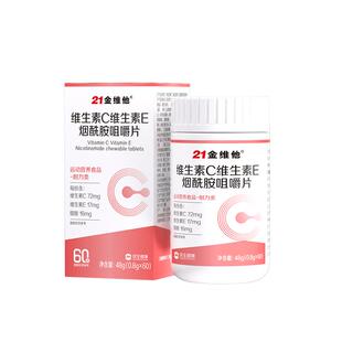 21金维他维生素c烟酰胺b3咀嚼片e男女vc正品官方旗舰店复合多种