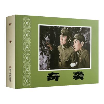 奇袭32开大精装绢版连环画