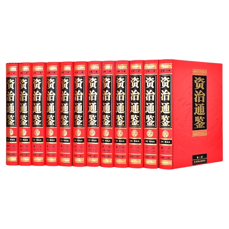资治通鉴 (全注全译)绸面12册 文白对照原文译文注释汇评精注本全集正版套装 全足本无障碍无删减司马光中华历史书籍 史记正版书籍