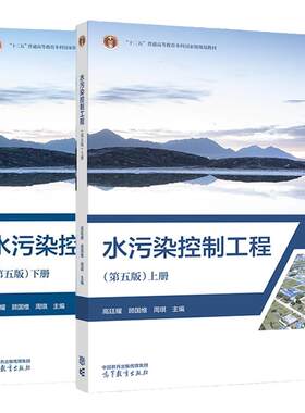 【任选正版】水污染控制工程 第五版 上下册 高廷耀 顾国维 周琪 固体废物处理与资源化技术 何品晶 高等教育出版社 污水管道系统