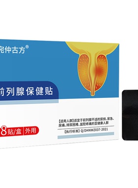 宛仲腰部成人护腰前列腺贴