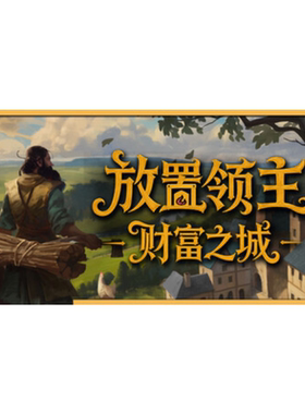 Steam放置领主财富之城正版国区
