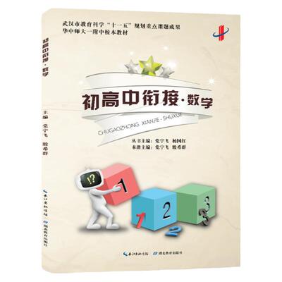 初高中衔接教材读本 数学 初升高教辅初中毕业总复习 高一新生教程 华中师大一附中校本教材 湖北教育出版社