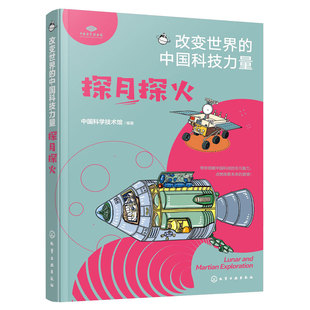 官方正版 探月探火 改变世界的中国科技力量 中国科学技术馆编著 儿童青少年科普图书籍 探月探火工程的发展历史科技创新重大意义