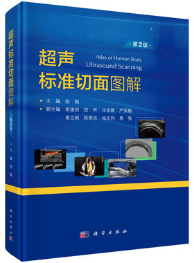 现货【2025新版】超声标准切面图解第2版张梅编超声诊断学书籍超声医师基本功培训丛书超声医学工具书超声切面正常值超声扫查手法
