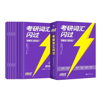 2025新版考研词汇闪过【现货速发