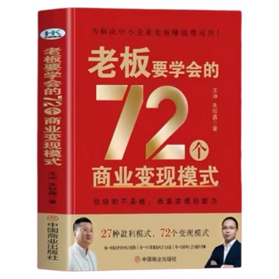 正版王冲72种商业变现模式赚钱