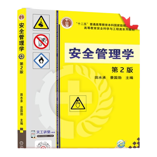 官网正版 安全管理学 第2版 田水承 景国勋 普通高等教育本科系列教材 9787111541738 机械工业出版社旗舰店