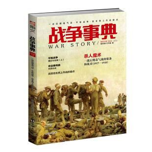 【正版现货】《战争事典044：一战后期毒气战·平叛战争·信玄西上作战疑点》一战毒气抛射炮索姆河战役阿拉斯战役梅西讷战役