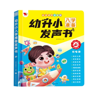 会说话的语数英幼升小发声书