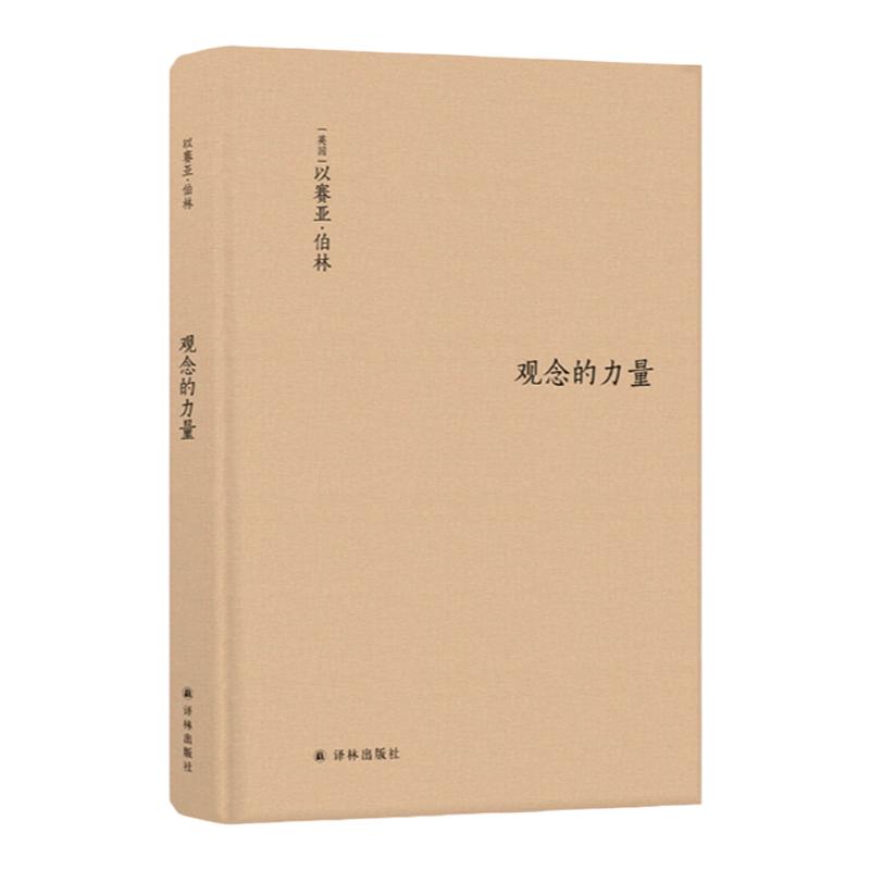 【伯林文集】观念的力量（书斋里生长起来的观念，为何拥有改变世界的力量？）
