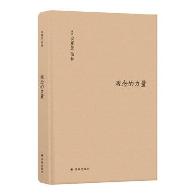 【伯林文集】观念的力量（书斋里生长起来的观念，为何拥有改变世界的力量？）