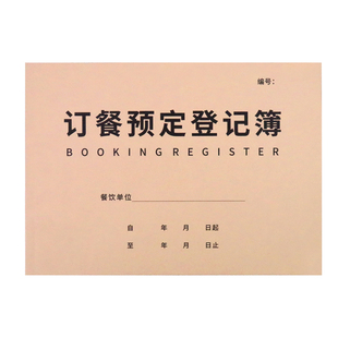 酒店饭店订餐本定制顾客客户预定包房包厢登记本酒席定台本婚宴寿宴餐饮预订本酒店酒席定餐本订位本双面16k