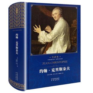 【现货正版】约翰克里斯朵夫 精装全译本许渊冲译约翰克里斯多夫罗曼罗兰原著世界文学国外名著高中大学生课外阅读青少年版书籍