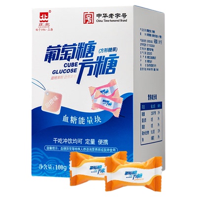 正北葡萄糖方糖100g甜橙味低血糖常备快速升糖葡萄糖粉补充能量块