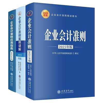 2025年版 企业会计准则+企业会计准则案例讲解+企业会计准则应用指南 小企业会计准则+讲解+解读 立信会计出版社 全新正版