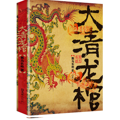 正版速发 大清龙棺盗墓手札守陵人笔记盗墓阴阳录 大清龙脉兴衰盗墓侦探悬疑推理恐怖惊悚小说书籍悬疑推理小说书籍bxy