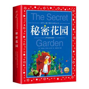秘密花园书课外书正版伯内特著作注音版小学生一年级二年级三年级阅读课外书籍带拼音的儿童读物故事书儿童共享文学名著正版