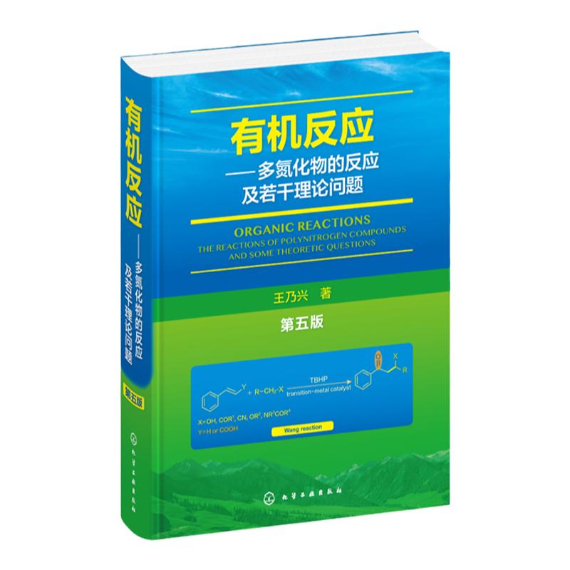 有机反应多氮化物的反应及若干理论问题 第五版王乃兴 多氮化物 有机反应 微扰分子轨道法应用 有机化学材料化学精细化工研究书籍