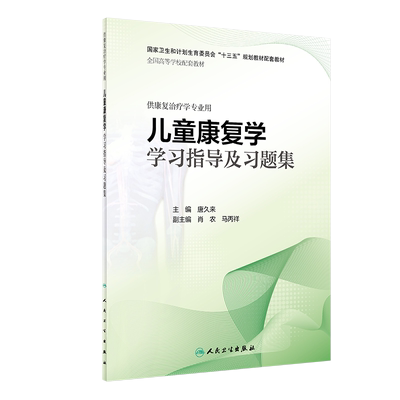 正版儿童康复学学习指导