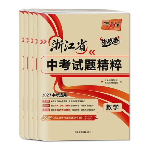 浙江2027天利38套牛皮卷浙江省中考试题精粹语文数学英语科学社会法治浙江中考真题试卷中考试题精选中考历年真题试卷必刷压轴题