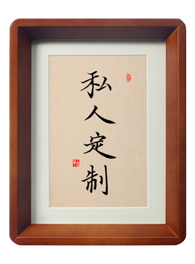 名家手写，实木榫卯框