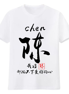 中国风名字姓氏男女情侣衣服T恤