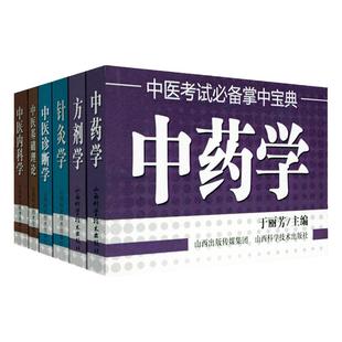 共6册中医基础理论中医内科学方剂学中药学中医诊断学针灸学 中医考点口袋书中医研究生入学考试小书书抄随身速记医学掌中宝典书籍
