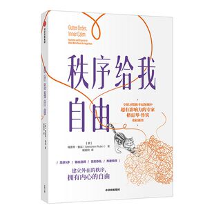 秩序给我自由 格雷琴鲁宾 著 建立外在的秩序 拥有内心的自由 励志 中信出版社图书 正版