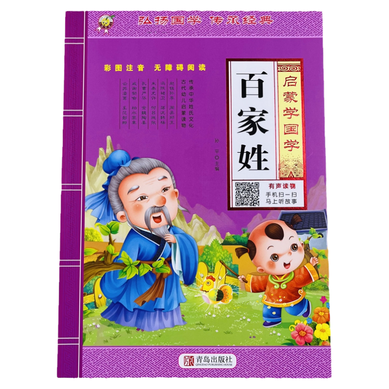 启蒙学国学百家姓有声读物/96页