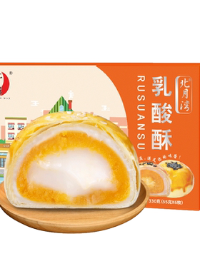 北月湾多口味流心蛋黄酥盒装送礼