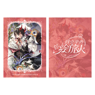 时空中的绘旅人艾因路辰罗夏司岚叶瑄琳琅珍馐拍立得珠光卡片