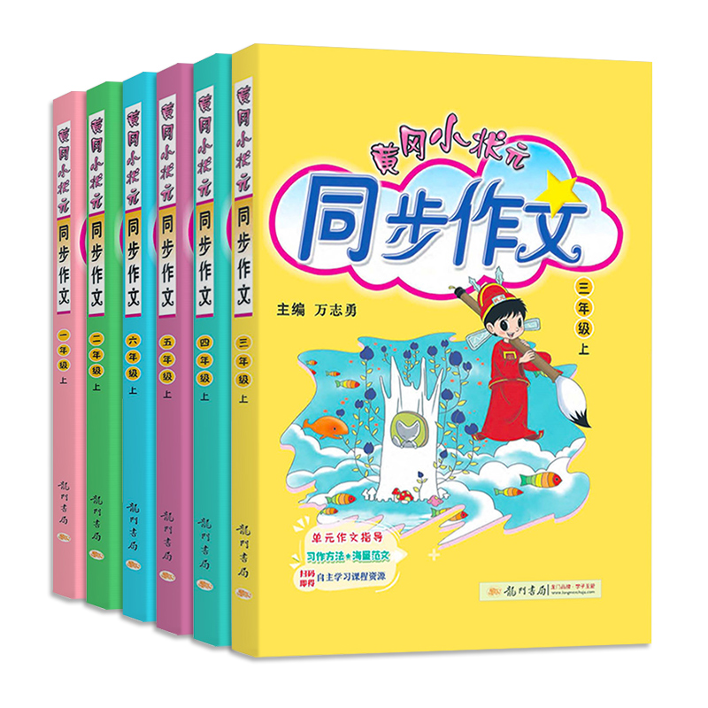 2024黄冈小状元同步作文三年级四年级五年级上册下册人教版一年级二年级六年级上下册同步作文阅读训练优秀素材写作技巧题黄岗广东