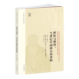 禅悟与僧诤17世纪中国禅宗的重构 国际佛教与中国宗教研究丛书吴疆著中西书局明代禅宗发展研究学术专著佛教史文化政治制度文献学