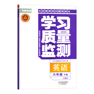 2026春 学习质量监测小学英语 六年级 下册 人教版 义务教育课程标准实验同步辅导用书 6年级下册英语 书+卷 同步练习册英语