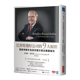 【现货】巴菲特选好 的9大原则：看股神亲手为波克夏打造企业护城河 台版原版中文繁体投资理财 劳伦斯．康宁汉