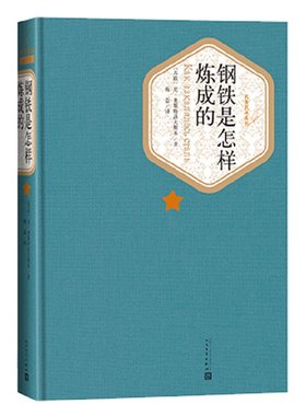 钢铁是怎样炼成的 精装版 人民文学出版社名著名译系列 奥斯特洛夫斯基 世界名著外国小说文学初中小学生课外阅读物图书 新华书店